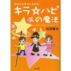 あなたも幸せになれるキラ☆ハピの魔法　もっと自分を好きになる６６のヒント