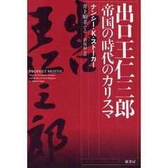 出口王仁三郎　帝国の時代のカリスマ