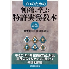 判例に学ぶ特許実務教本　プロのための　改訂第３版