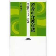 若者の介護意識　親子関係とジェンダー不均衡