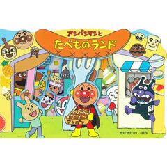 アンパンマンとたべものランド