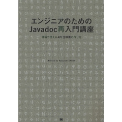 エンジニアのためのＪａｖａｄｏｃ再入門講座　現場で使えるＡＰＩ仕様書の作り方
