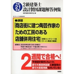 ２級建築士設計製図課題解答例集　平成２１年度