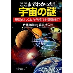 ここまでわかった！宇宙の謎　銀河のしくみから超ひも理論まで