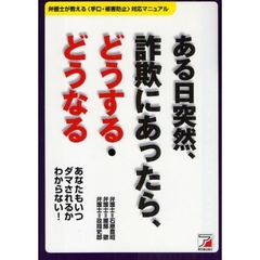 ある日突然、詐欺にあったら、どうする・どうなる　弁護士が教える〈手口・被害防止〉対応マニュアル　あなたもいつダマされるかわからない！