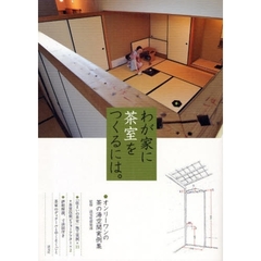 わが家に茶室をつくるには。　オンリーワンの茶の湯空間実例集
