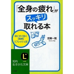 「全身の疲れ」がスッキリ取れる本　体にすぐ効く〈簡単〉リフレッシュ法