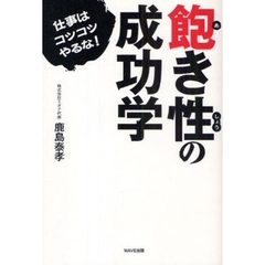 飽き性の成功学　仕事はコツコツやるな！