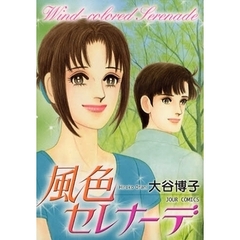 風色セレナーデ