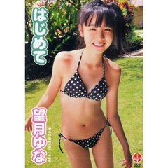 ＤＶＤ　望月ゆな　はじめて