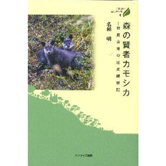 森の賢者カモシカ　鈴鹿山地の定点観察記
