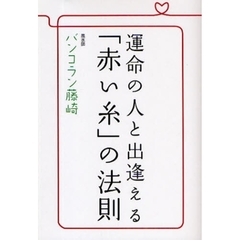 運命の人と出逢える「赤い糸」の法則