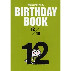 運命がわかるＢＩＲＴＨＤＡＹ　ＢＯＯＫ　１２／１８