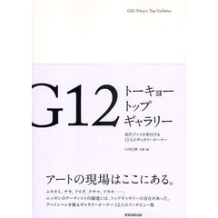 Ｇ１２トーキョートップギャラリー　現代アートを牽引する１２人のギャラリーオーナー