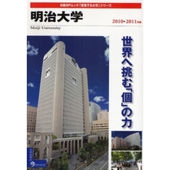 ’１０－１１　明治大学