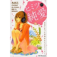 ヒミツの純愛　本当にあった本気泣きラブストーリー