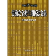 労働安全衛生関係法令集　平成２１年度版