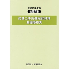 推進工事用機械器具等基礎価格表　平成２１年度版