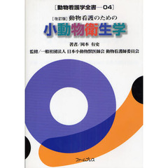 動物看護のための小動物衛生学　改訂版