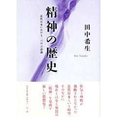 精神の歴史　近代日本における二つの言語論
