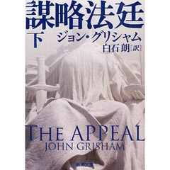 謀略法廷　下