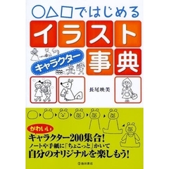 ○△□ではじめるイラストキャラクター事典