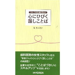 心にひびく話しことば