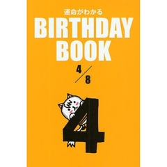 運命がわかるＢＩＲＴＨＤＡＹ　ＢＯＯＫ　４／８