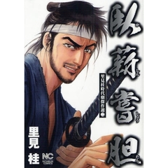 臥薪嘗胆　里見桂時代劇傑作選　　　２