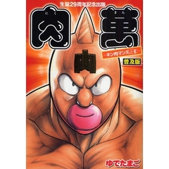 肉万　キン肉マン万之書　生誕２９周年記念出版　普及版