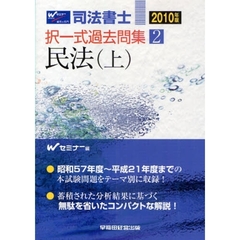 司法書士択一式過去問集　２０１０年版２　民法　上