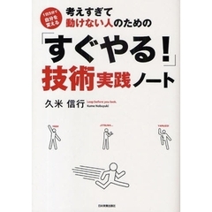 考えすぎて動けない人のための「すぐやる！」技術実践ノート　１日５分で自分を変える