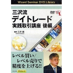 ＤＶＤ　三沢流デイトレード実践取引講　後