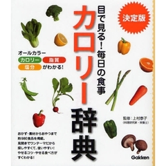 目で見る！毎日の食事カロリー辞典　決定版　カロリー脂質塩分がわかる！