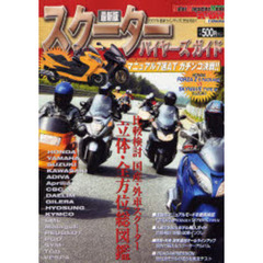 スクーターバイヤーズガイド　最新版　立体全方位チャートで較べて選べる「最新版・オールスクーターアルバム」