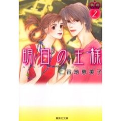 明日の王様　２