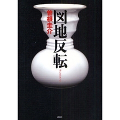 図地反転