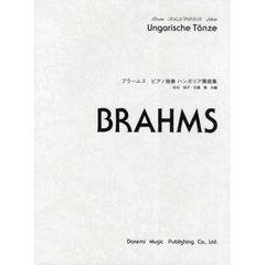 楽譜　ブラームス　ピアノ独奏　ハンガリア
