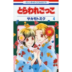 とらわれごっこ　　　４