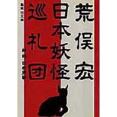 日本妖怪巡礼団