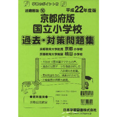 京都府版　国立小学校　過去・対策問題集