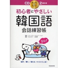 初心者にやさしい韓国語会話練習帳　「話す」「聞く」「答える」がみるみる上達！
