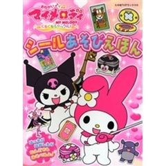 おねがいマイメロディシャッフル！　シール