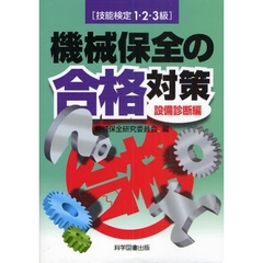 技能検定1・2・3級 機械保全の合格対策 設備診断編
