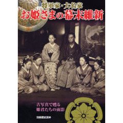 将軍家・大名家お姫さまの幕末維新　古写真で甦る姫君たちの面影
