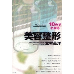 １０分でわかる美容整形