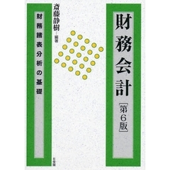 財務会計　財務諸表分析の基礎　第６版