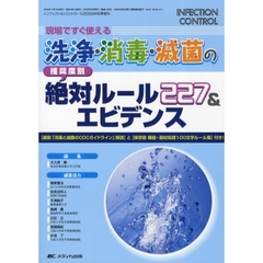 現場ですぐ使える洗浄・消毒・滅菌の推奨度別・絶対ルール２２７＆エビデンス