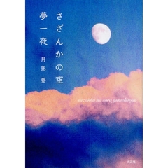 さざんかの空　夢一夜