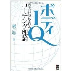 ボディＩＱ　頭の良い身体を作るコーチング理論